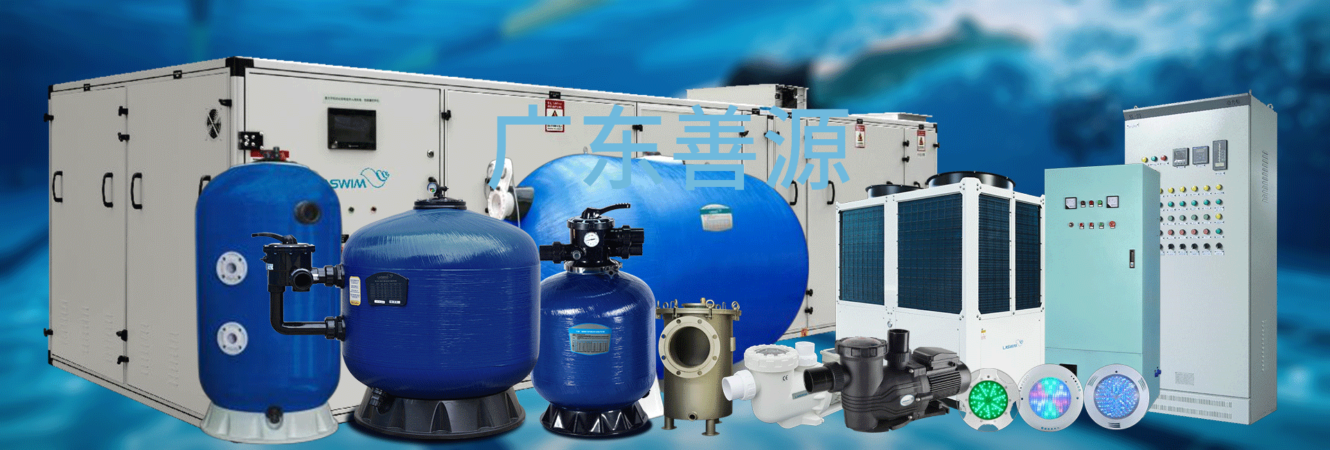 泳池设备 泳池设备